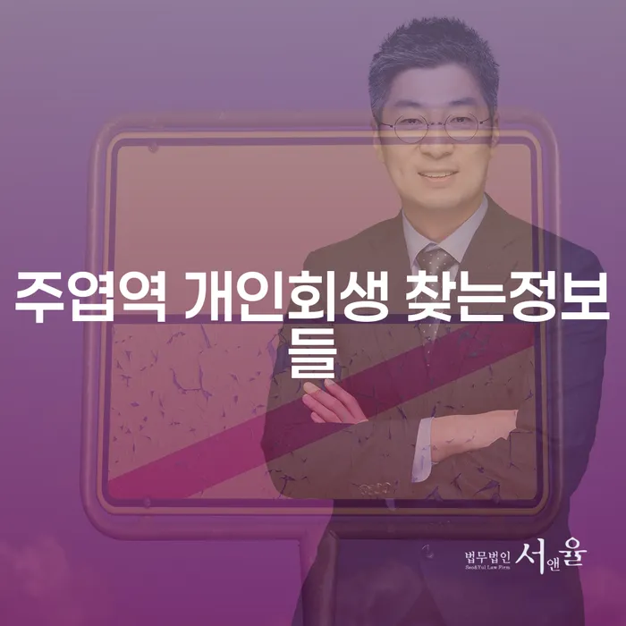주엽역 개인회생 찾는정보들