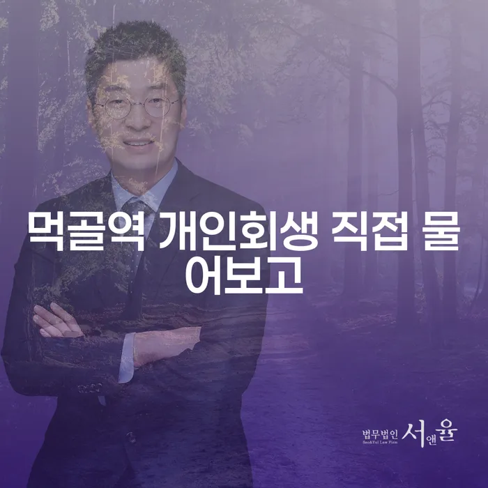 먹골역 개인회생 직접 물어보고