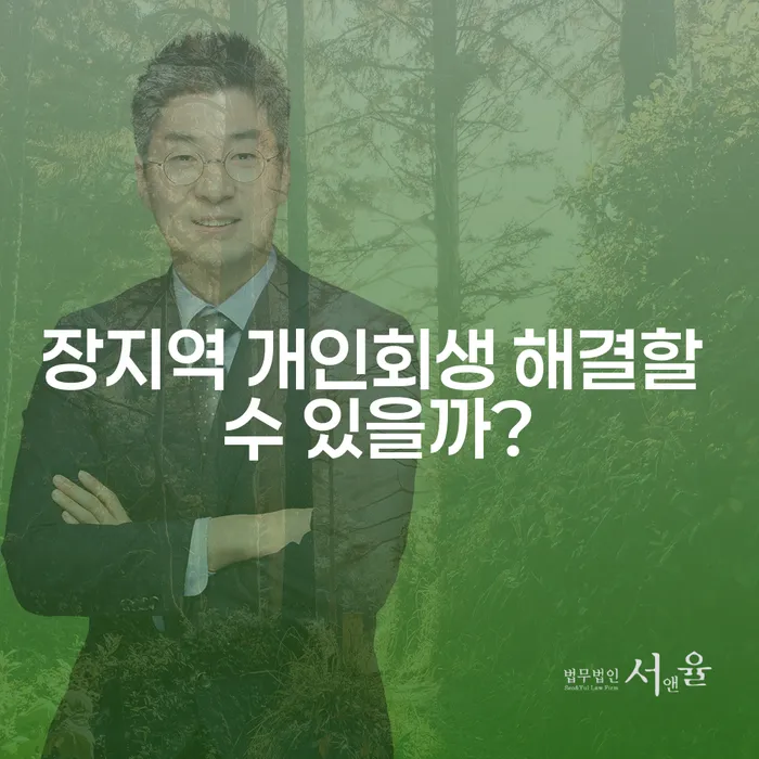 장지역 개인회생 해결할 수 있을까?