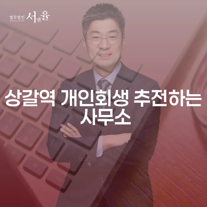 상갈역 개인회생 추전하는 사무소