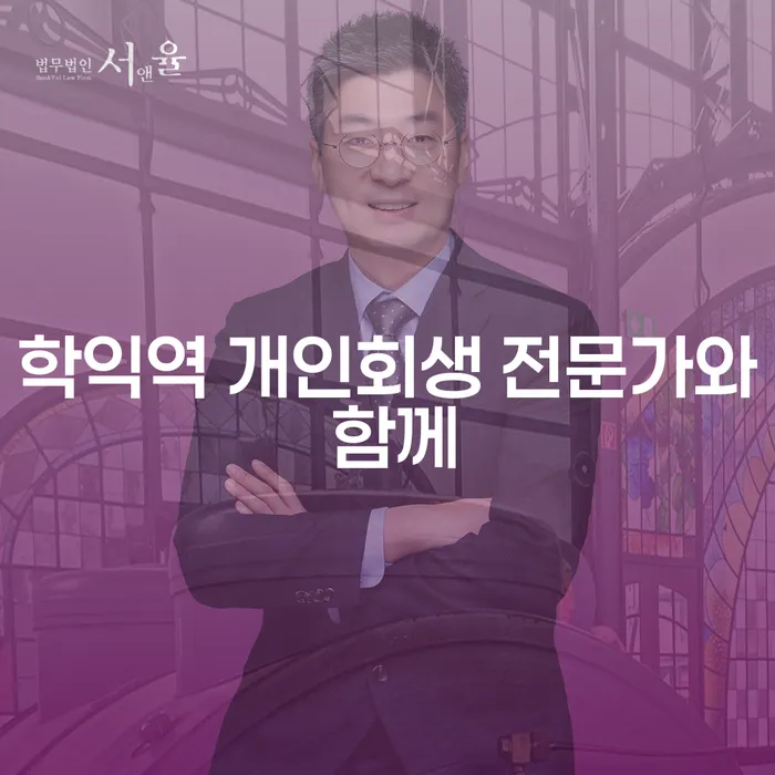 학익역 개인회생 전문가와 함께
