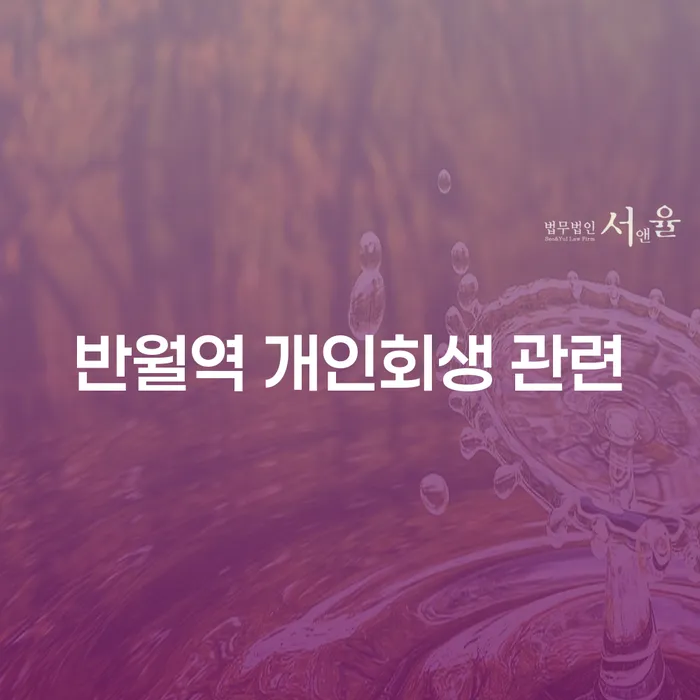 반월역 개인회생 관련