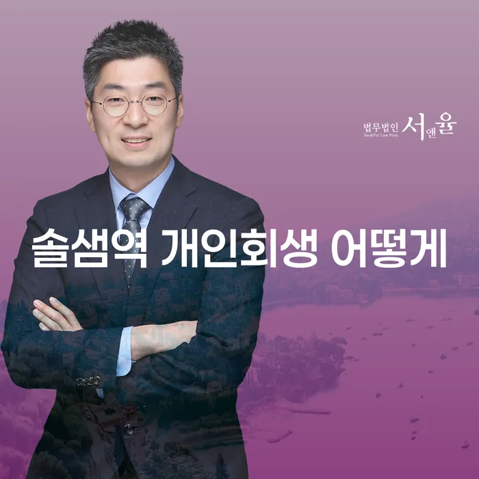 솔샘역 개인회생 어떻게