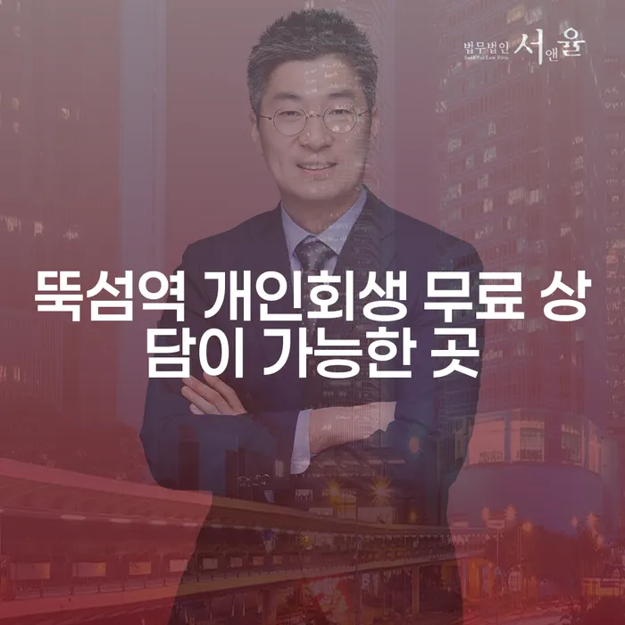 뚝섬역 개인회생 무료 상담이 가능한 곳