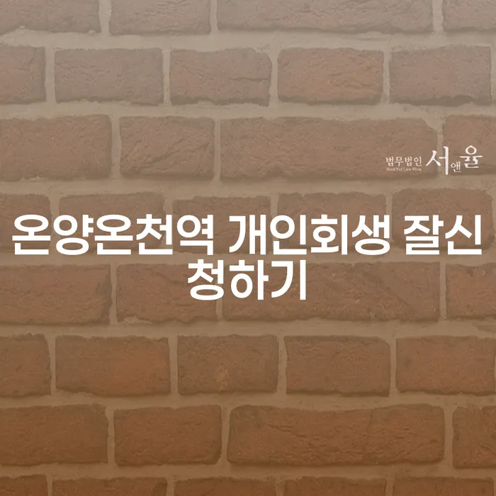 온양온천역 개인회생 잘신청하기