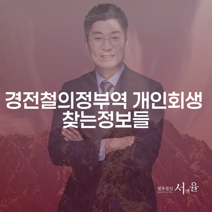 경전철의정부역 개인회생 찾는정보들