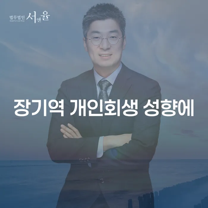 장기역 개인회생 성향에