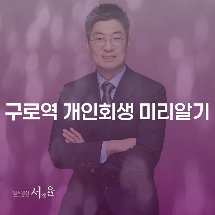 구로역 개인회생 미리알기
