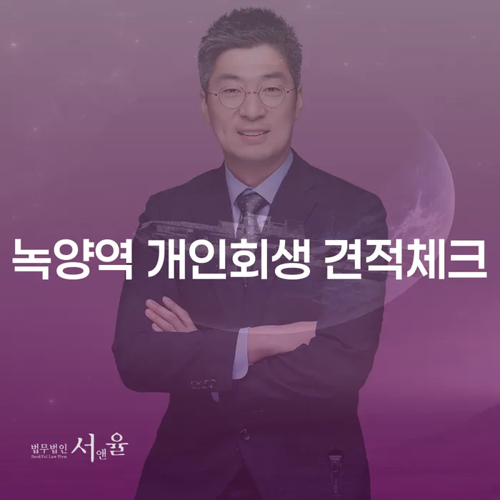 녹양역 개인회생 견적체크