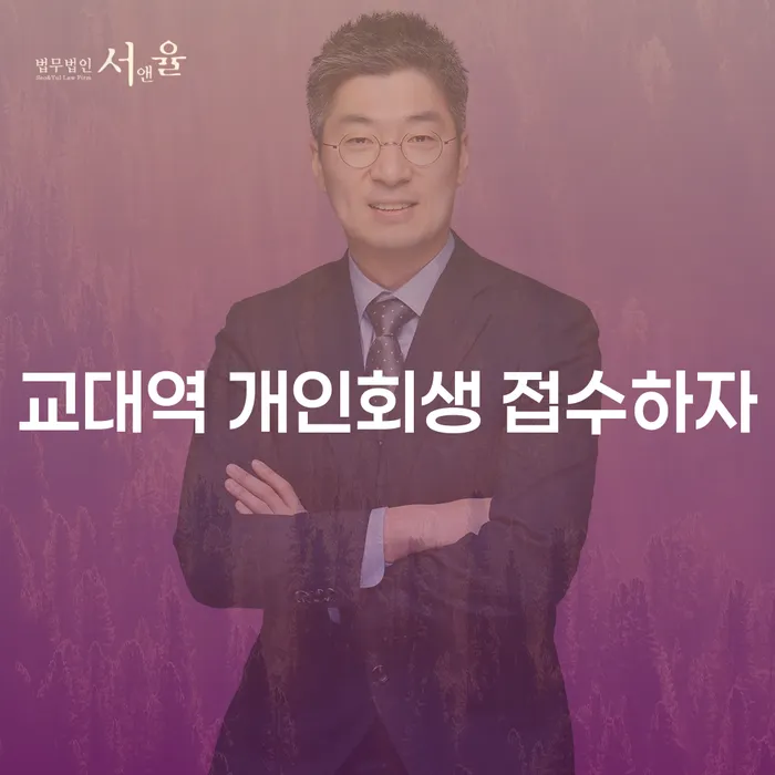 교대역 개인회생 접수하자