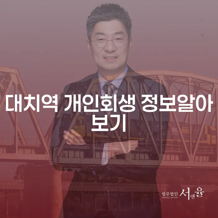 대치역 개인회생 정보알아보기