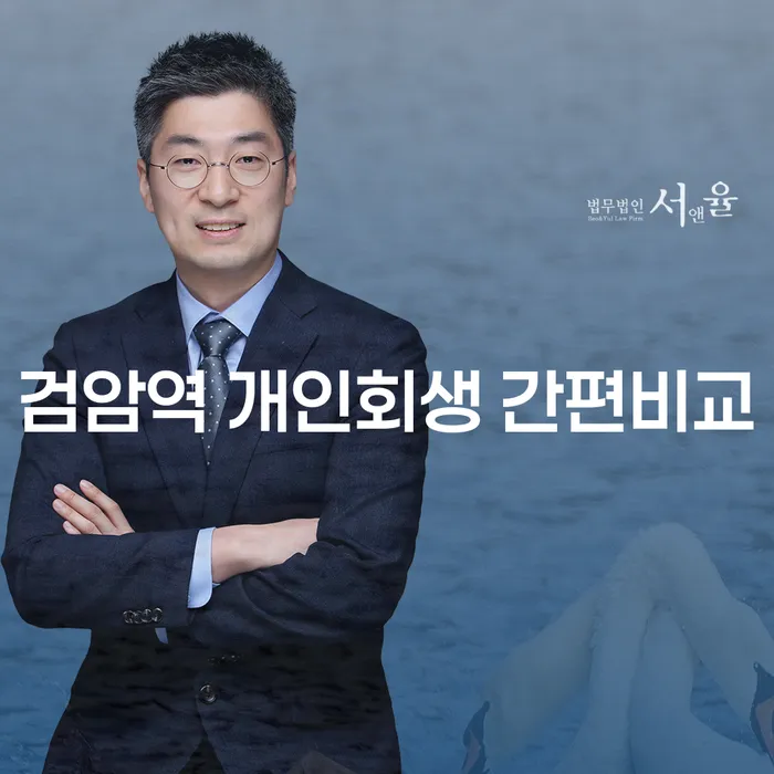 검암역 개인회생 간편비교