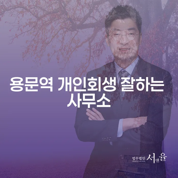 용문역 개인회생 잘하는 사무소