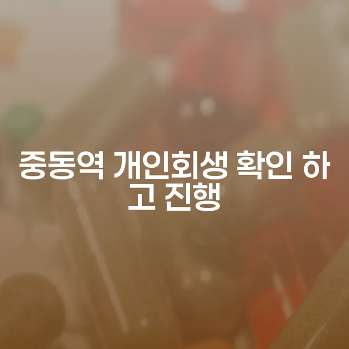 중동역 개인회생 확인 하고 진행