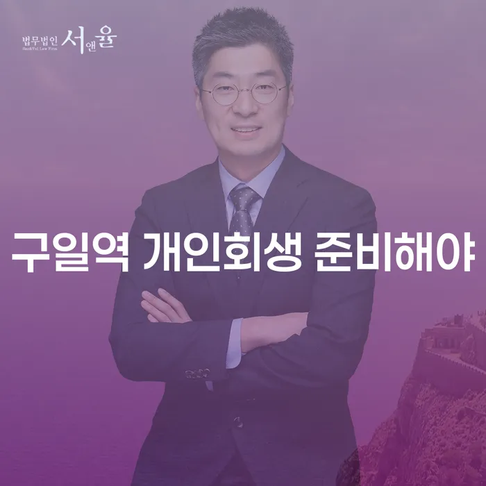 구일역 개인회생 준비해야