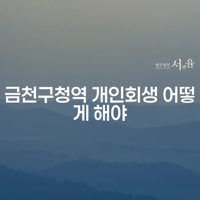 금천구청역 개인회생 어떻게 해야