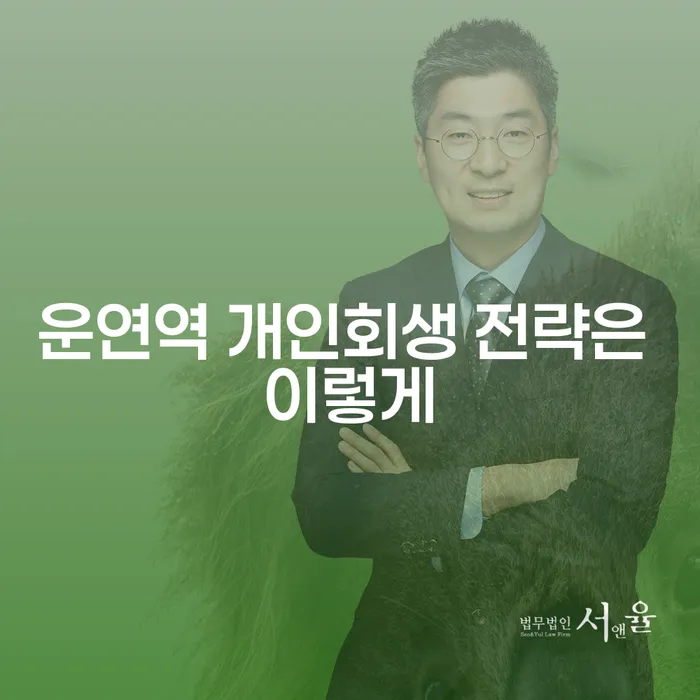 운연역 개인회생 전략은 이렇게
