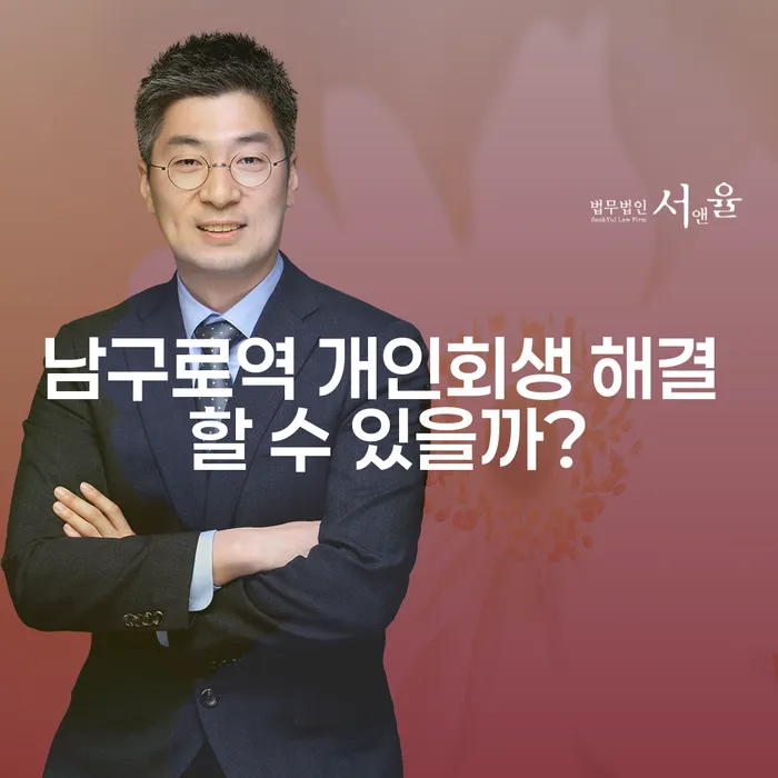 남구로역 개인회생 해결 할 수 있을까?