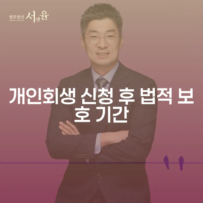 개인회생 신청 후 법적 보호 기간에 대해 알고 계신가요?