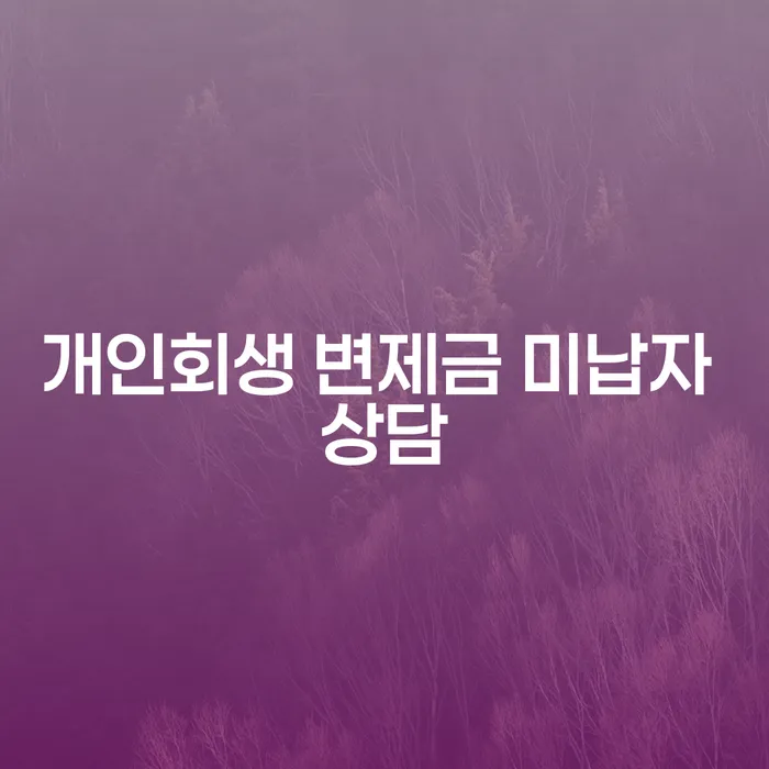 개인회생 변제금 미납자, 어떻게 해결할 수 있을까요?