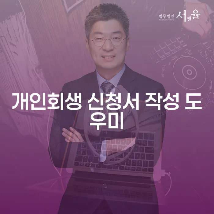 개인회생 신청서 작성 도우미가 필요하신가요? 고민 해결 방법을 알려드립니다!