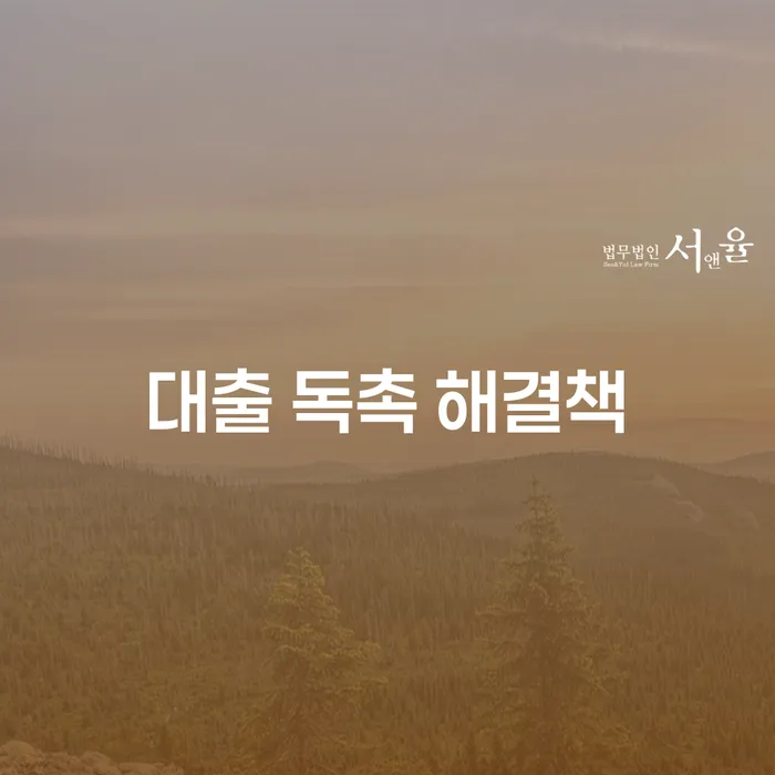 대출 독촉장을 받았을 때 어떻게 해야 할까요?