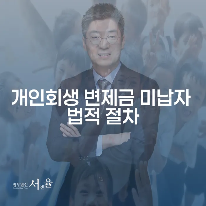 개인회생 변제금 미납자, 대출과 법적 절차 어떻게 해결할 수 있을까요?