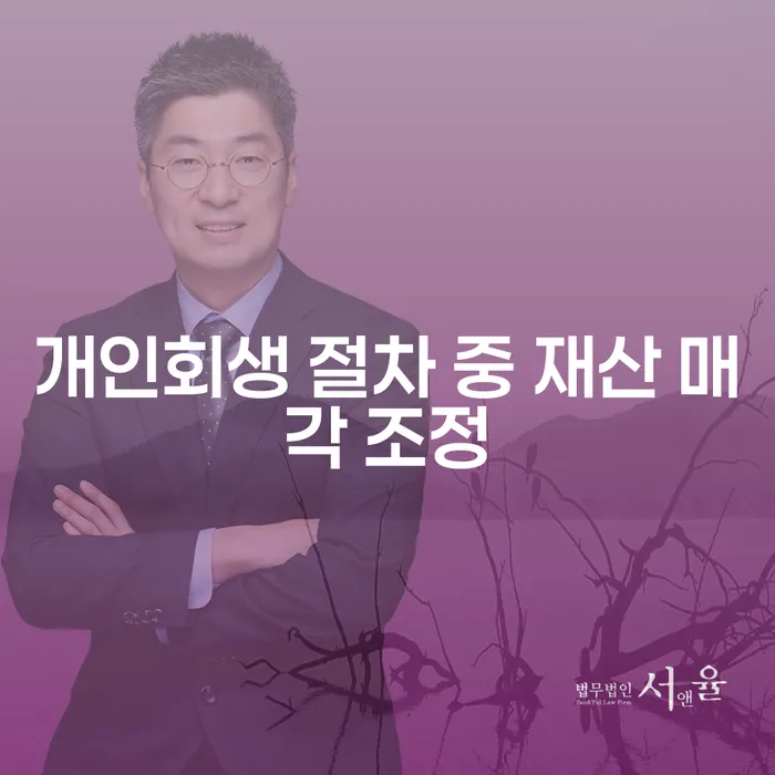 개인회생 절차 중 재산 매각 조정, 어떻게 해야 할까요?