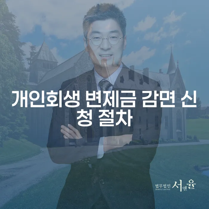 개인회생 변제금 감면 신청 절차: 성공적인 채무 조정을 위한 가이드