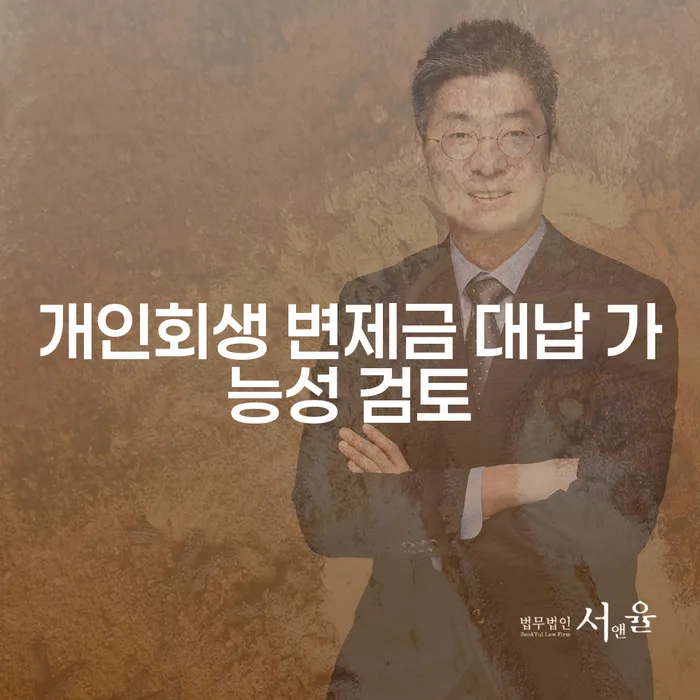 개인회생 변제금 대납 가능성, 정말 가능한가요?