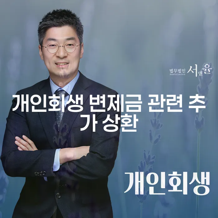 개인회생 변제금, 추가 상환을 고려하고 계신가요?