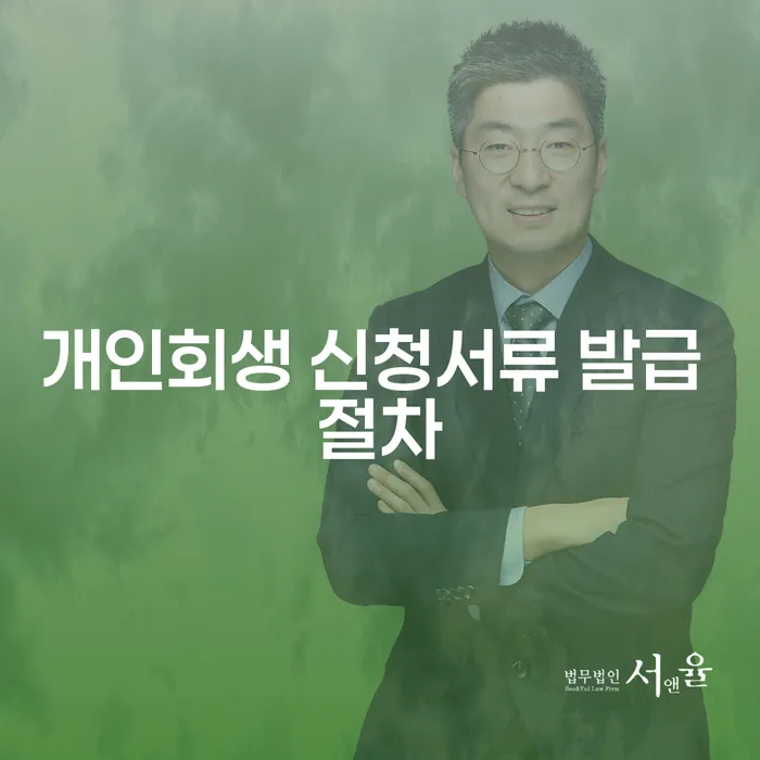 개인회생 신청서류 발급 절차는 어떻게 진행될까요?