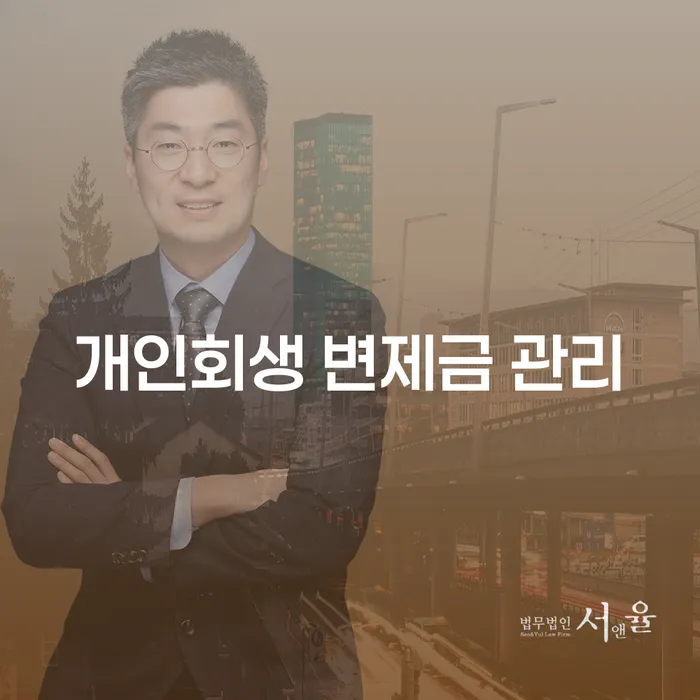 개인회생 변제금 관리는 어떻게 해야 할까요?