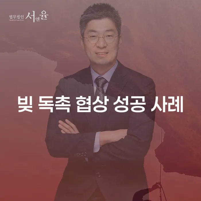 빚 독촉 협상, 성공할 수 있는 방법과 사례는?