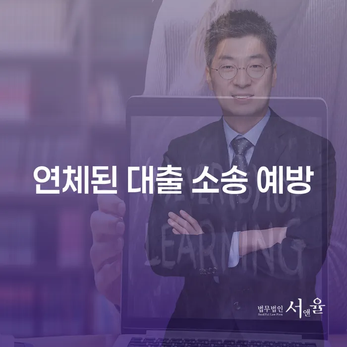 연체된 대출 소송 예방, 어떻게 해야 할까요?