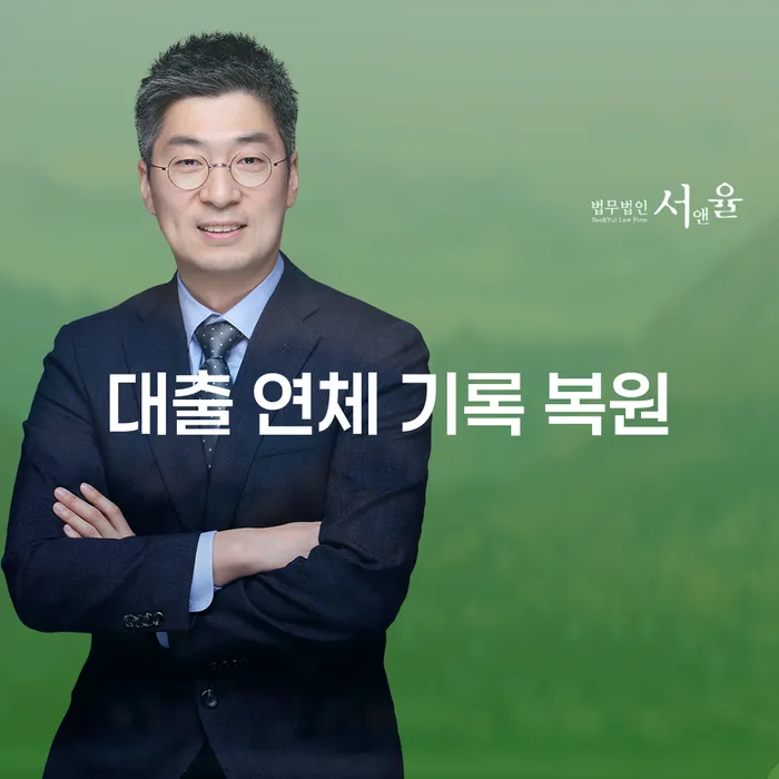 대출 연체 기록 복원, 정말 가능한가요?