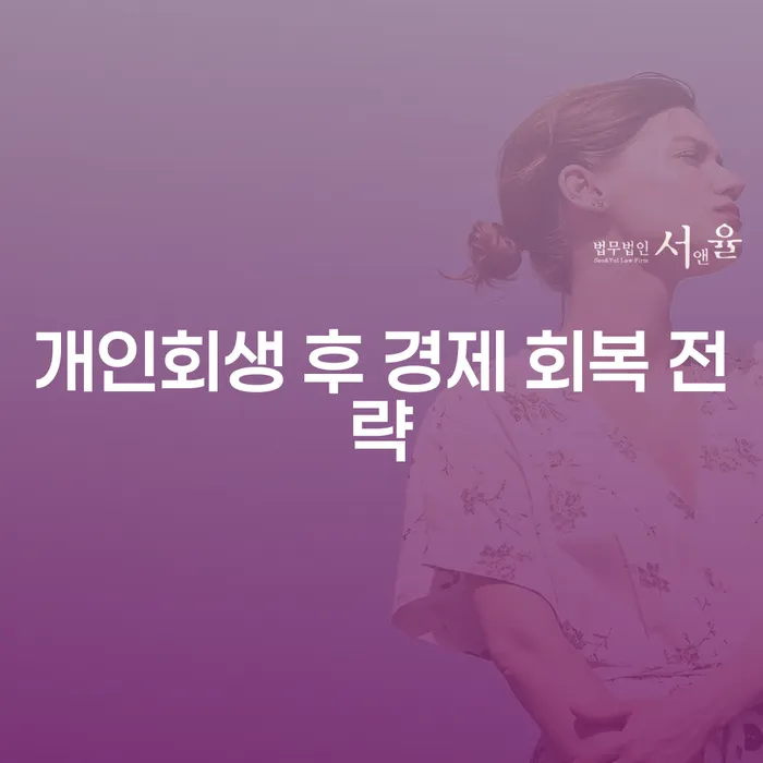 개인회생 후 경제 회복 전략: 어떻게 시작해야 할까요?