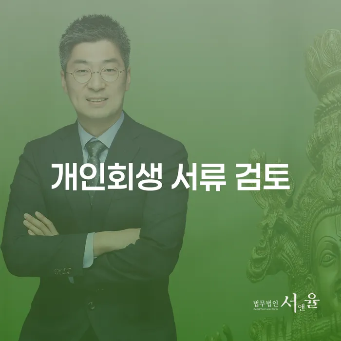 개인회생 서류 검토, 어떻게 시작해야 할까요?