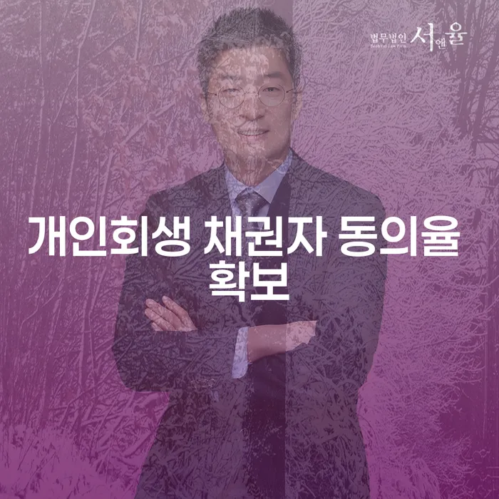 개인회생 채권자 동의율 확보, 어떻게 해야 할까요?