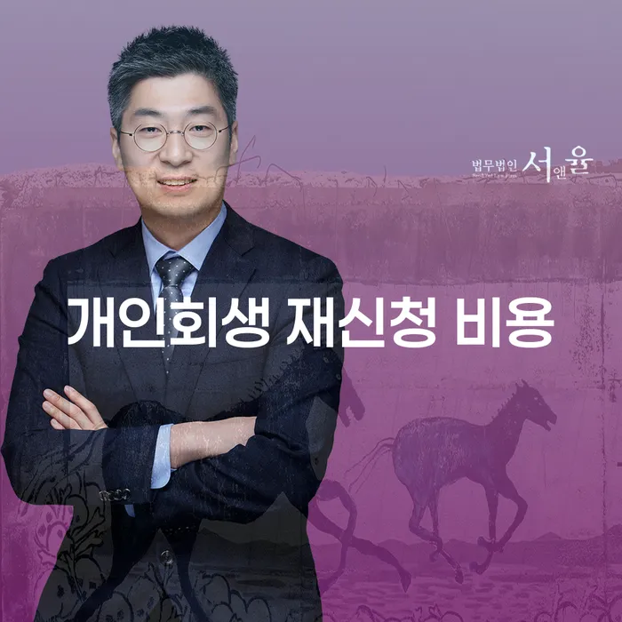 개인회생 재신청 비용, 어떻게 준비해야 할까요?
