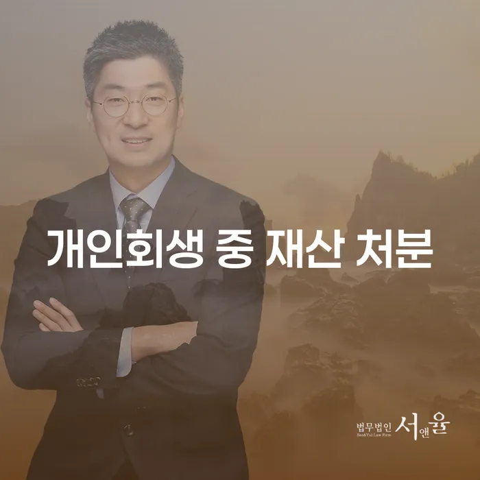 개인회생 중 재산 처분: 어떻게 해야 할까요?