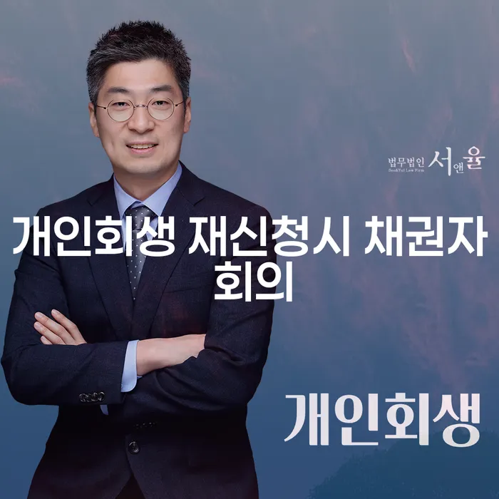 개인회생 재신청 시 채권자 회의: 어떻게 대응해야 할까요?