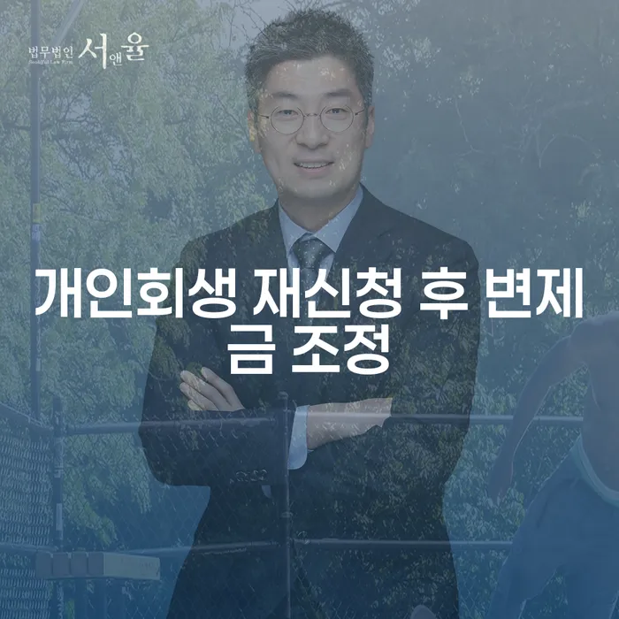 개인회생 재신청 후 변제금 조정, 어떻게 해야 할까요?