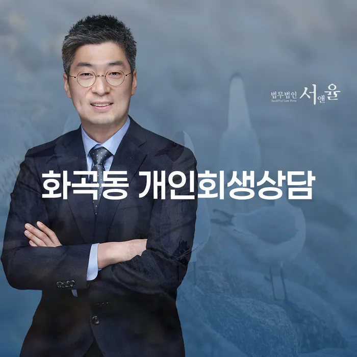 화곡동 개인회생상담: 당신의 채무 문제를 해결할 수 있는 방법은?