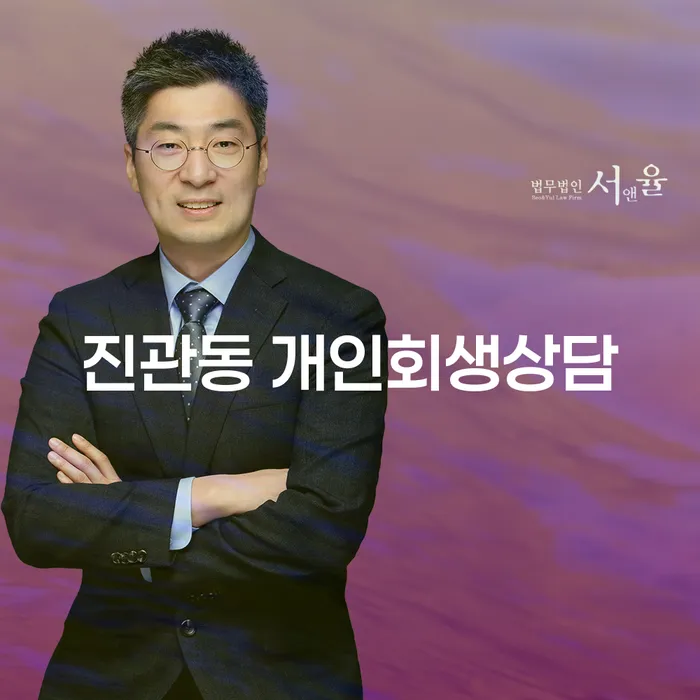 진관동 개인회생상담, 채무 문제 해결의 시작은 여기서
