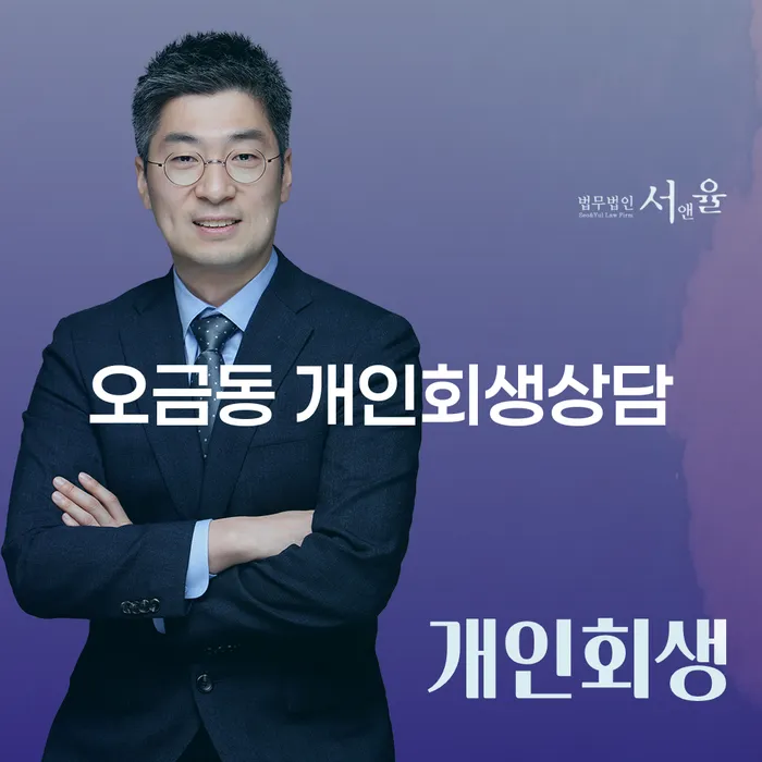 오금동 개인회생상담, 어떻게 시작해야 할까요?
