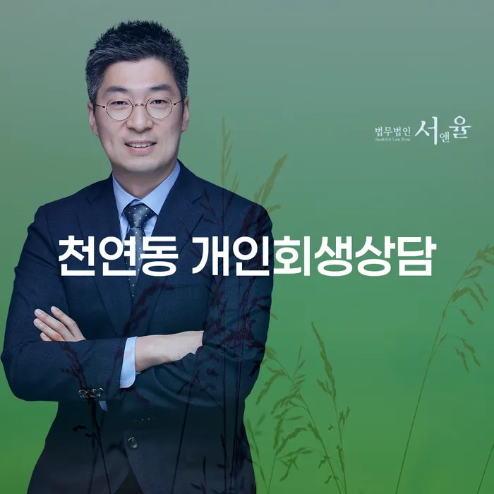천연동 개인회생상담을 통해 재정적 위기를 극복할 수 있을까요?
