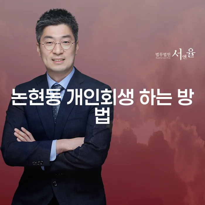 논현동에서 개인회생을 어떻게 준비할 수 있을까요?