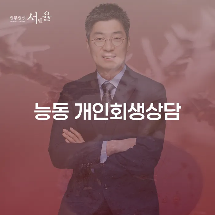 개인회생과 파산, 능동적으로 상담해야 하는 이유는 무엇일까요?