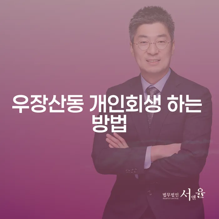 우장산동 개인회생, 어떻게 시작해야 할까요?